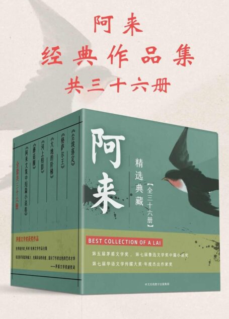 阿来经典作品集：共36册（连续获得诺贝尔奖提名、茅盾文学史上最年轻获奖得主—阿来，经典作品合集，史上最全！一次性领略茅奖作家风采，套装阅读更过瘾！）