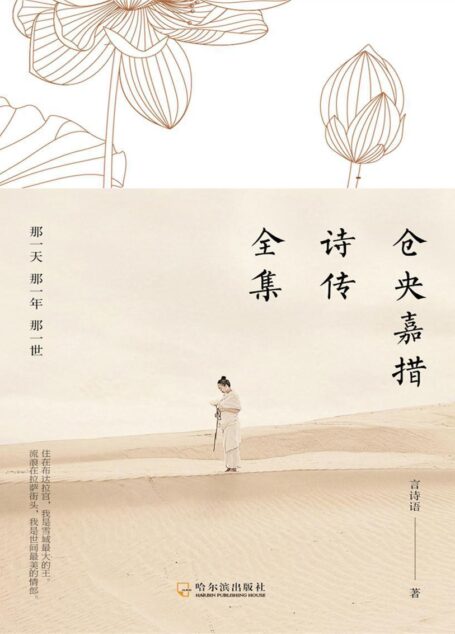 仓央嘉措诗传全集：那一天那一年那一世
