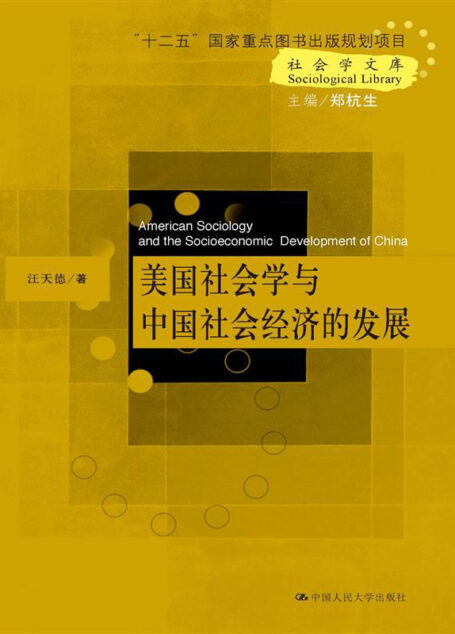 美国社会学与中国社会经济的发展（社会学文库；“十二五”国家重点图书出版规划项目）