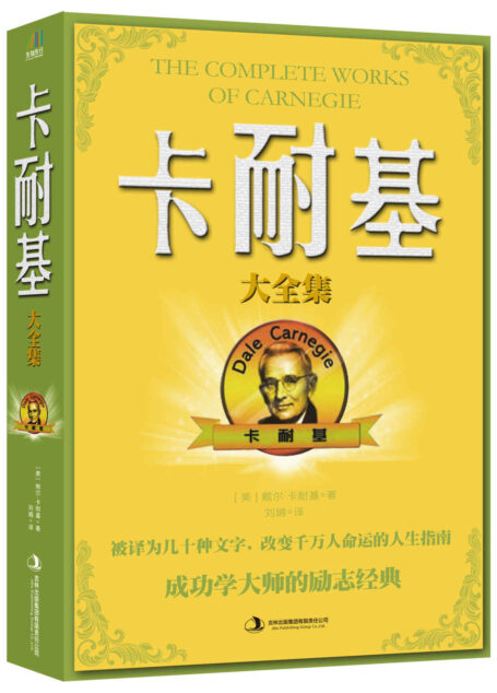 卡耐基大全集