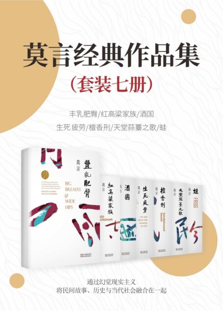 莫言经典作品(套装7册)【首位中国籍诺贝尔奖获得者——莫言,经典作品集!收录其最经典作品:《红高粱家族》《丰乳肥臀》《檀香刑》《生死疲劳》《蛙》《酒国》《天堂蒜薹之歌》】