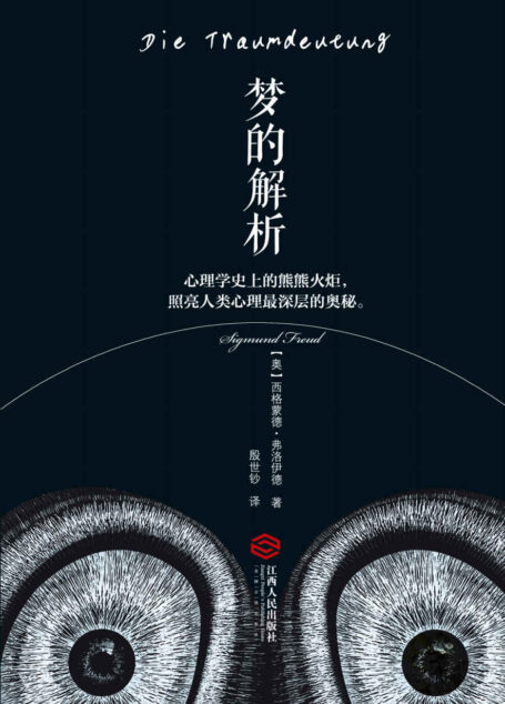 梦的解析(经典畅销版)