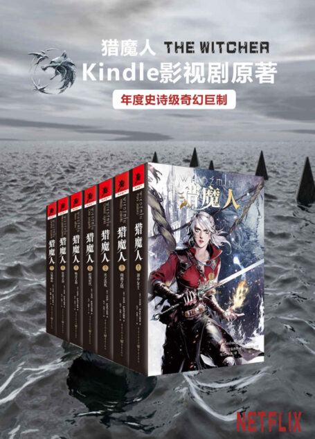 猎魔人全集（全七卷）【媲美《冰与火之歌》的波兰国宝级奇幻文学！讲述了一个关于命运和家庭的史诗故事！Netflix同名影视剧集12月20日即将播映！先睹为快！】