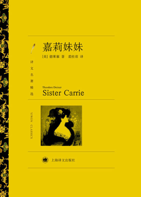 嘉莉妹妹(译文名著精选)(陪马伊琍度过她前半生的一本书)