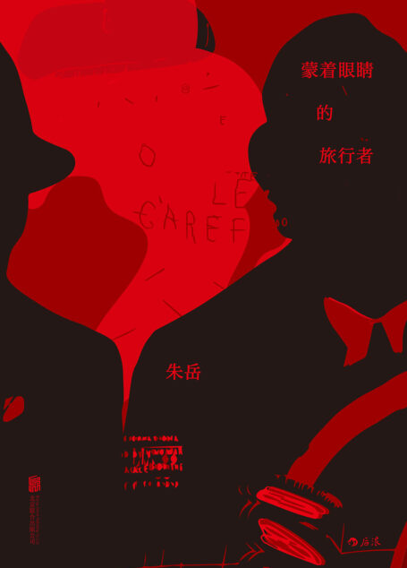 蒙着眼睛的旅行者(入选豆瓣2016年度短篇小说榜,充满奇思妙想的脑洞之作!)
