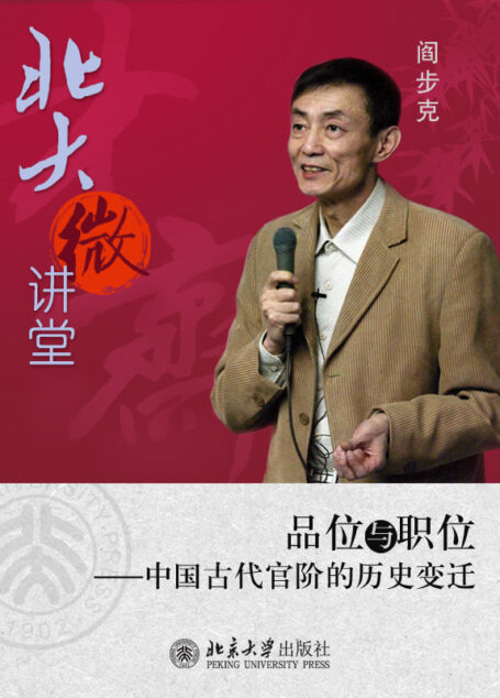 北大微讲堂：品位与职位──中国古代官阶的历史变迁