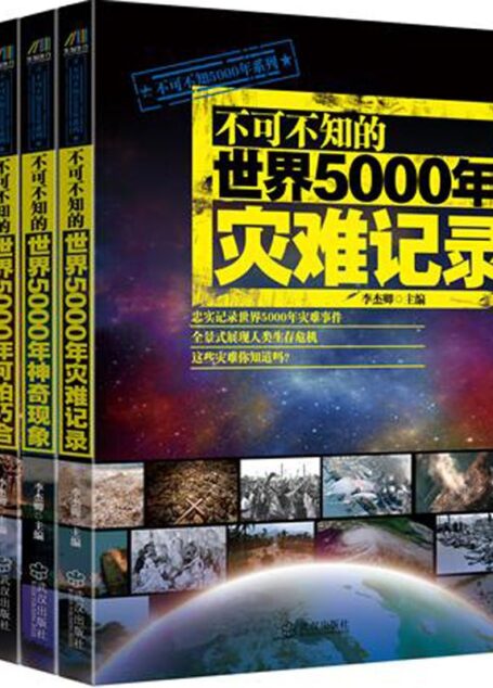 《不可不知的世界5000年灾难记录》+《不可不知的世界5000年可怕巧合》+《不可不知的世界5000年神奇现象》(套装共3册)