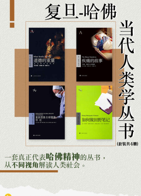 复旦-哈佛当代人类学丛书(套装共四册)【上海译文出品!一套真正代表哈佛精神的丛书!对哈佛人类学研究的一次集中展示,着重推荐人类学界内外已产生重大影响的新思想和新看法!】