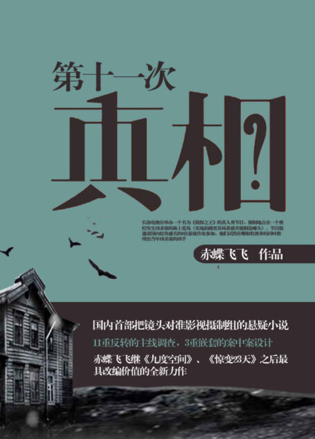 第十一次真相(继《无人生还》及绫辻行人《馆》系列之后“暴雪山庄”小说新的里程碑,十一次反转、三层嵌套的故事结构将暴风雪山庄模式发挥到极致。)