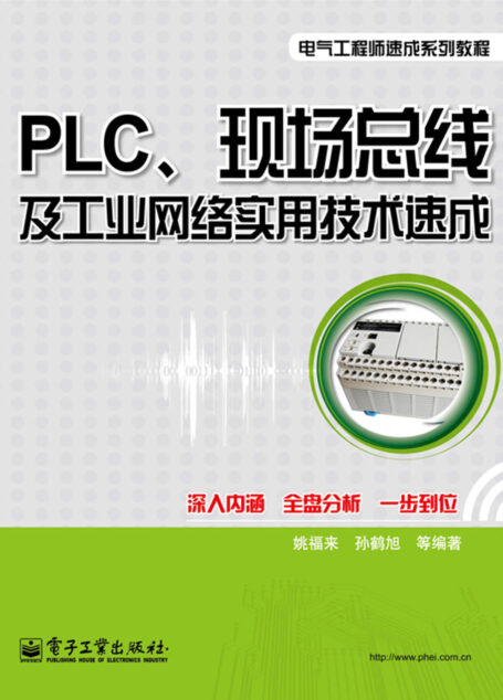 PLC、现场总线及工业网络实用技术速成 (电气工程师速成系列教程)