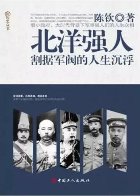 北洋强人:割据军阀的人生沉浮 (新历史丛书)
