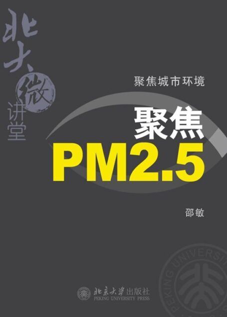 北大微讲堂：聚焦城市环境(PM2.5，雾霾，空气污染)