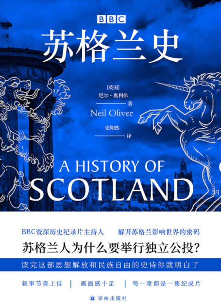BBC苏格兰史(苏格兰人为什么要举行独立公投?读完这部思想解放与民族自由的史诗就明白了。)