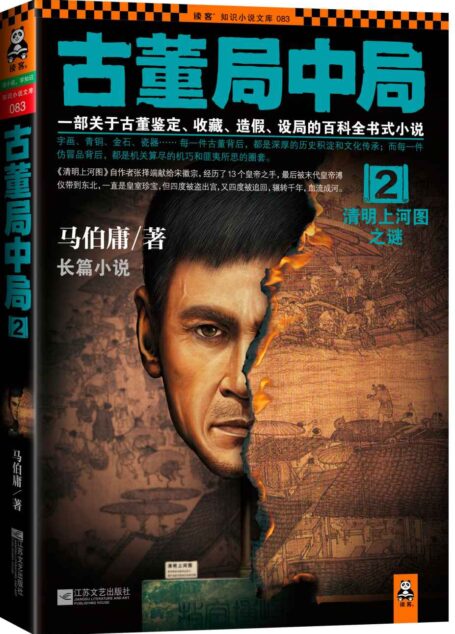 古董局中局2:清明上河图之谜