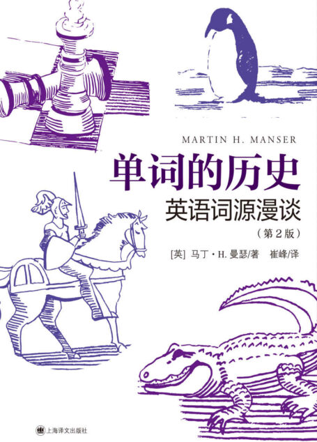 单词的历史:英语词源漫谈【上海译文出品!讲述你所不知道的英语词源故事,考察近千个单词和词组的起源及其衍变,兼具知识性与趣味性,学习、记忆单词的好帮手!】