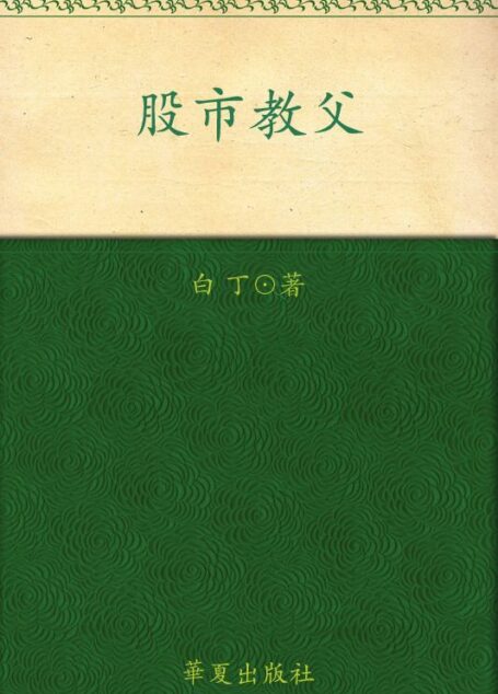 股市教父 (资本三部曲)