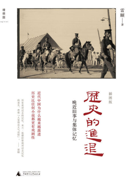 历史的进退:晚近旧事与集体记忆