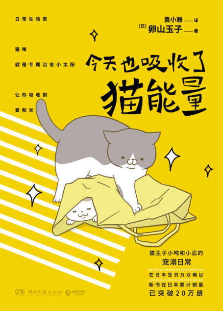 今天也吸收了猫能量(日本万众瞩目,女猫奴和猫主子相爱相杀的宠溺日常。猫咪就是治愈的小太阳,让你吸收爱和光!)