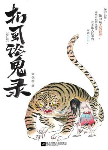 扪虱谈鬼录(修订版)