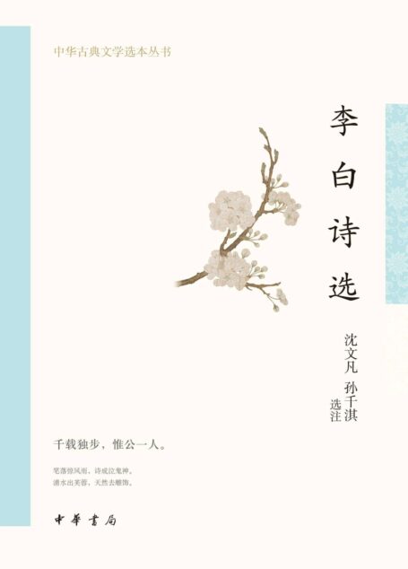 李白诗选–中华古典文学选本丛书 (中华书局)