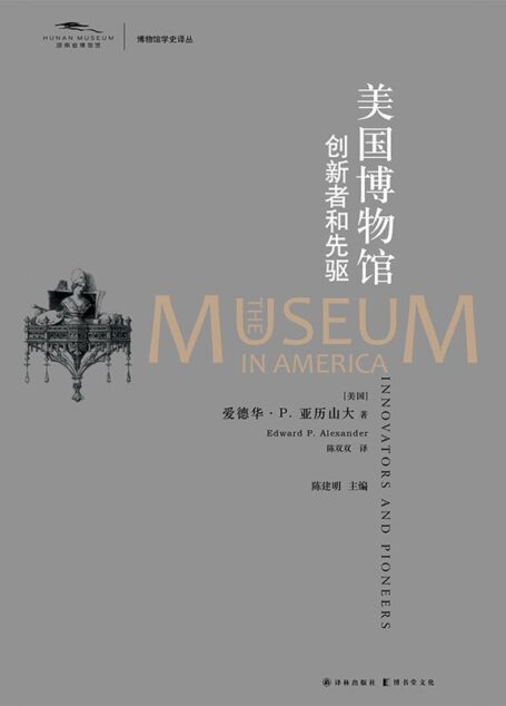 美国博物馆:创新者和先驱