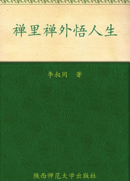禅里禅外悟人生(弘一法师一生人生体悟和学佛心得的集大成之作,梁实秋、林语堂等名家推荐!)