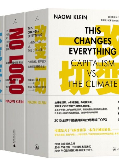 当代重要思想家娜奥米·克莱恩作品集:重新认识资本主义三部曲(套装3册)
