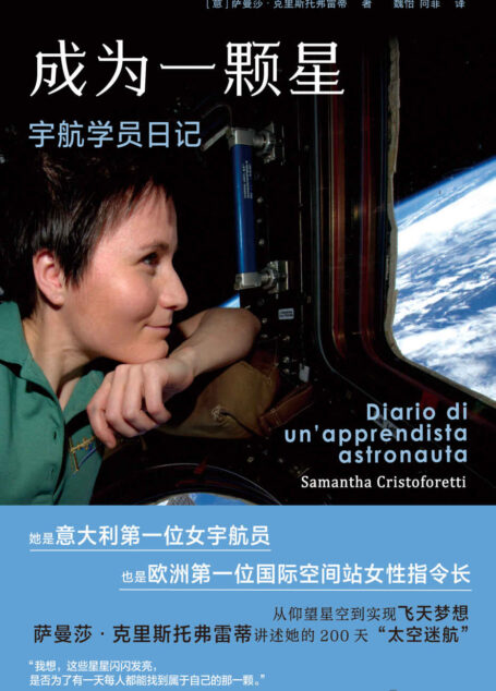 成为一颗星:宇航学员日记【上海译文出品!从仰望星空到俯瞰地球,一个默默无闻的少女成长为航天英雄的传奇历程!意大利第一位女宇航员、欧洲第一位国际空间站女性指令长的200天太空日记!】