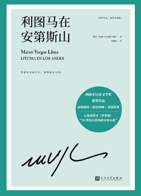 略萨作品:利图马在安第斯山(诺贝尔文学奖得主巴尔加斯·略萨的长篇小说,结合悬疑侦探、政治讽喻和爱情故事三大元素)