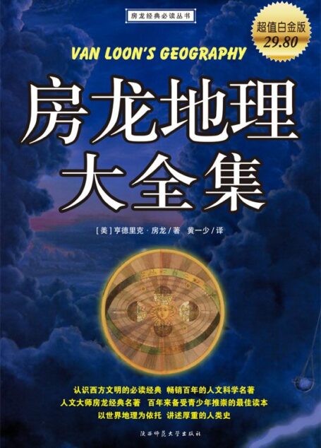 房龙地理大全集(超值白金版)