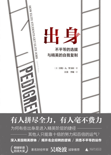出身:不平等的选拔与精英的自我复制