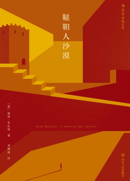鞑靼人沙漠（“意大利卡夫卡”迪诺·布扎蒂巅峰之作。一座城堡，一位将领，一个不曾执行的命令，一次耗尽希望的等待。）