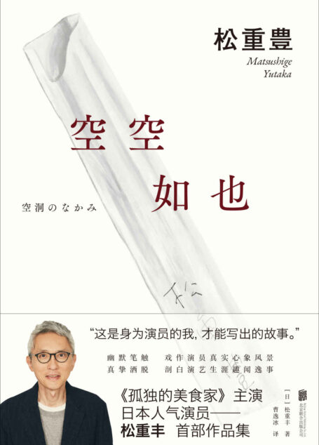 空空如也(《孤独的美食家》人气演员松重丰首部作品集!独家电子书抢先发售!日亚评分高达4.4!集幽默、情切、脑洞大开于一身的小说集!多幅精美插画!)