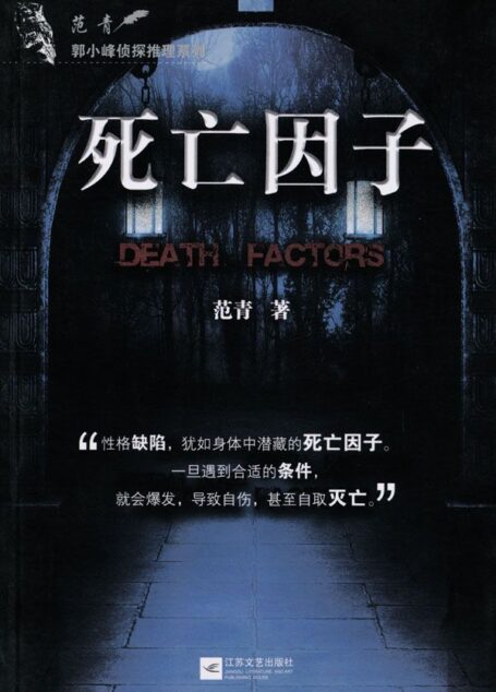 郭小峰侦探推理系列:死亡因子
