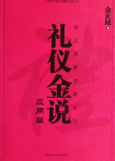 礼仪金说(应用篇)