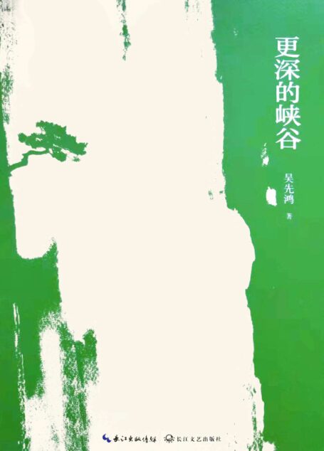 更深的峡谷【如果诗人没有思想,无非是停留在日常的鸡毛蒜皮。诗歌的价值不在于风花雪月,而是在于对“人”的生存状态的深度描述。跟随作者的文字,去领悟人生的大悲悯和大思考。】