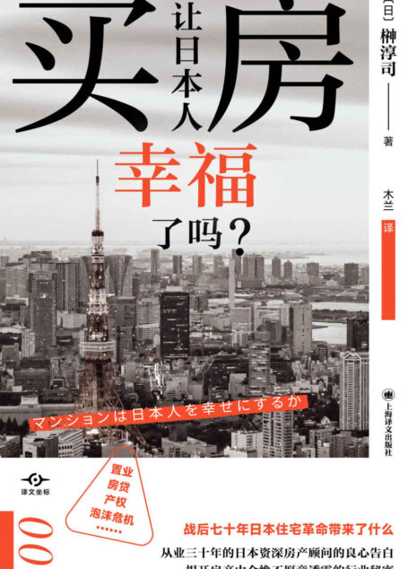 买房让日本人幸福了吗？【上海译文出品！打破“土地神话”，改变你的住房“常识”，日本资深房产顾问的良心告白，揭开房产中介绝不愿意透露的行业秘密！】 (译文坐标)