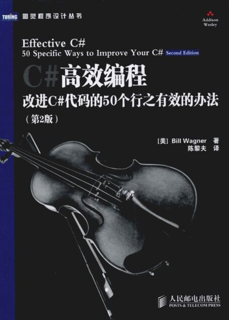 C#高效编程:改进C#代码的50个行之有效的办法(第2版) (图灵程序设计丛书)