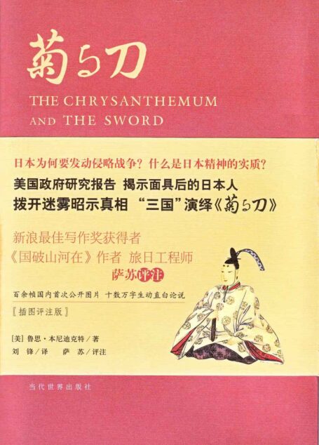 菊与刀(插图评注版)