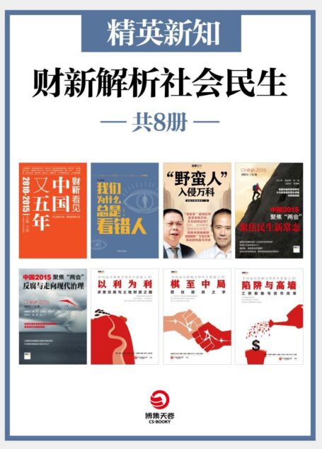 精英新知:财新解析社会民生(共8册)(聚焦民生的陷阱与高墙,剖析社会热点背后的真相!) (博集社会影响力系列)