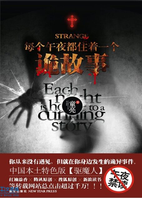 每个午夜都住着一个诡故事 第一册