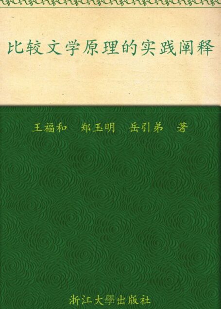 比较文学原理的实践阐释
