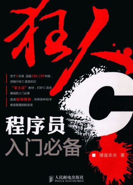 狂人C:程序员入门必备