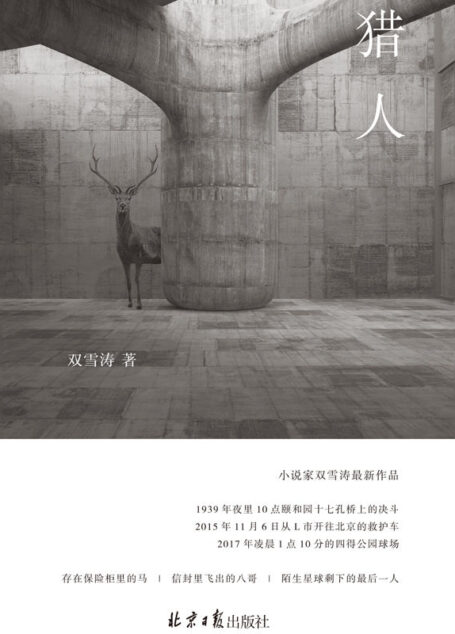 猎人(理想国出品 小说家双雪涛继《平原上的摩西》《飞行家》之后的突破之作)