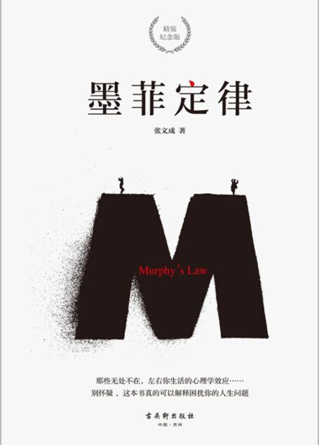 《墨菲定律》(精装纪念版)
