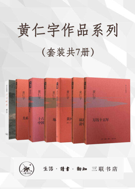 黄仁宇作品系列(套装共7册)