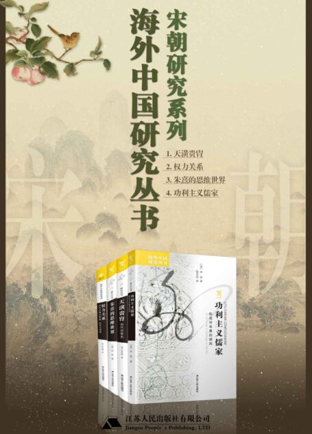 海外中国研究宋朝篇(4册)