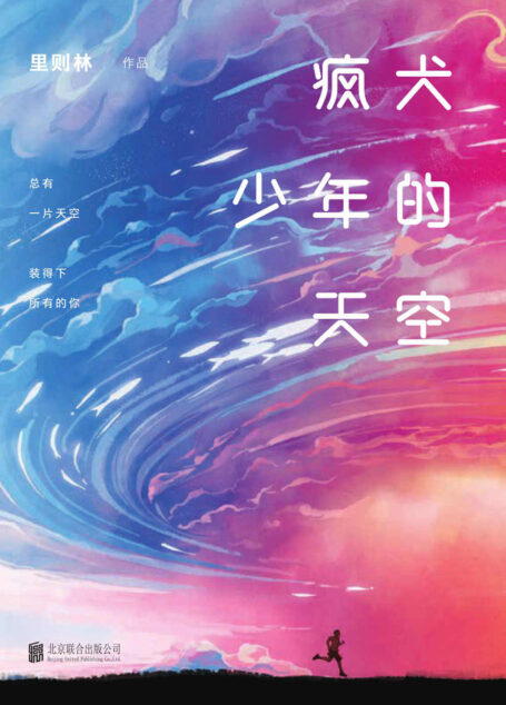 疯犬少年的天空
