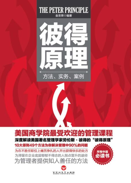 彼得原理：方法、实务、案例