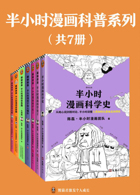 半小时漫画科普系列(共7册)(全网2000万粉丝的漫画式科普开创者陈磊(混子哥)的重磅系列之作)